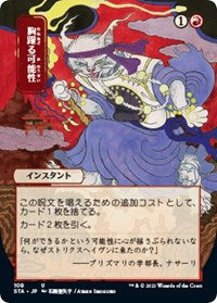 Magic the Gathering CCG: Mystical Archive - Japanese Wall Scroll 40 Thrill of Possibility