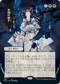 Magic the Gathering CCG: Mystical Archive - Japanese Wall Scroll 36 Tendrils of Agony