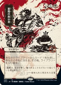 Magic the Gathering CCG: Mystical Archive - Japanese Wall Scroll 33 Demonic Tutor
