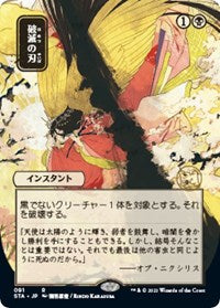 Magic the Gathering CCG: Mystical Archive - Japanese Wall Scroll 29 Doom Blade