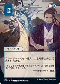 Magic the Gathering CCG: Mystical Archive - Japanese Wall Scroll 16 Negate