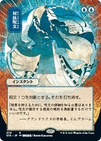 Magic the Gathering CCG: Mystical Archive - Japanese Wall Scroll 14 Counterspell