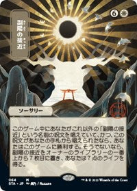 Magic the Gathering CCG: Mystical Archive - Japanese Wall Scroll 9 Approach of the Second Sun